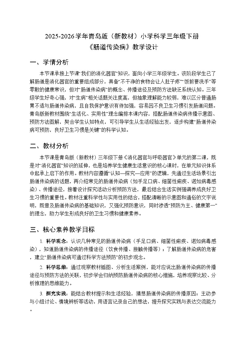 2025-2026学年青岛版（六三制）（新教材）小学科学三年级下册第一单元《2 肠道传染病》教学设计第1页