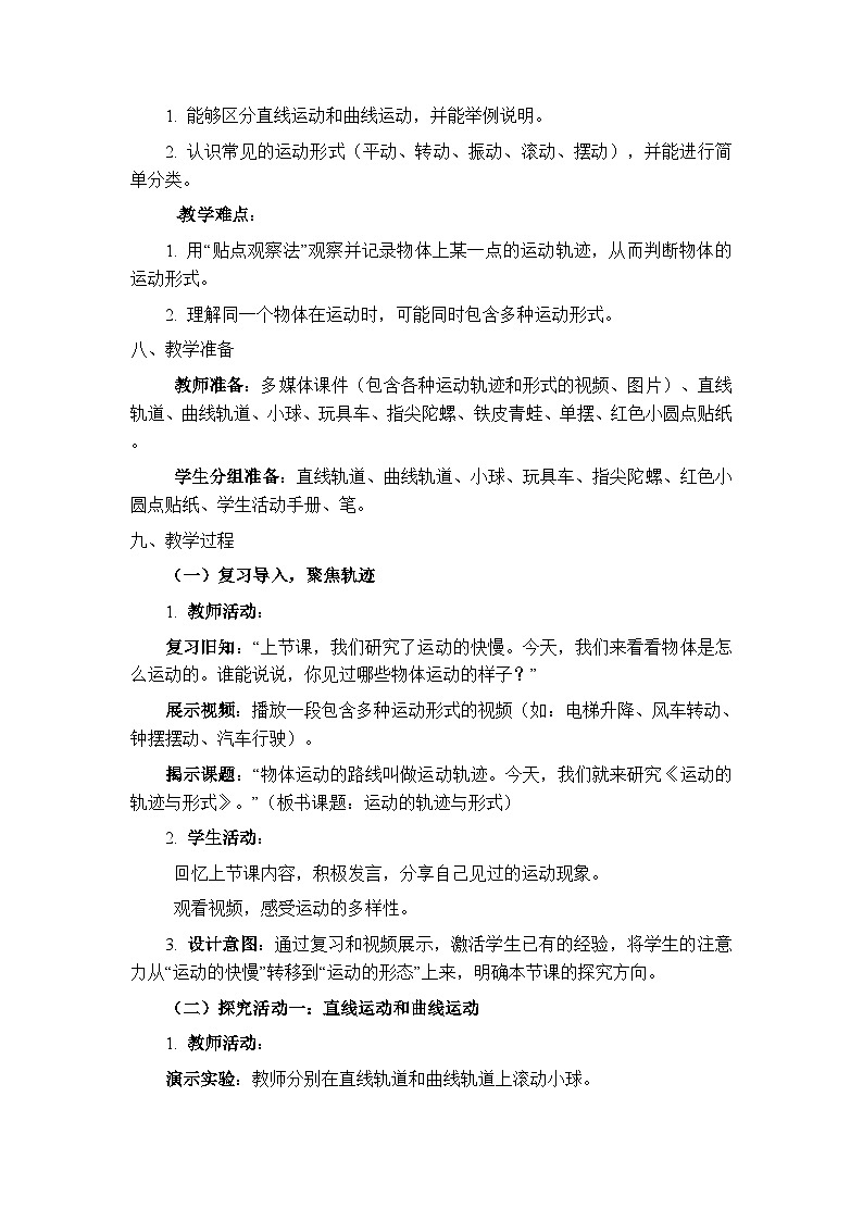 2025-2026学年冀人版（新教材）小学科学三年级下册第三单元《8 运动的轨迹与形式》教学设计第2页