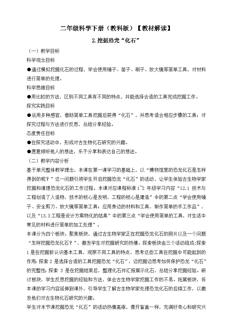 2026年教科版二年级科学下册1.2 挖掘恐龙“化石” 教材解读(学案)第1页