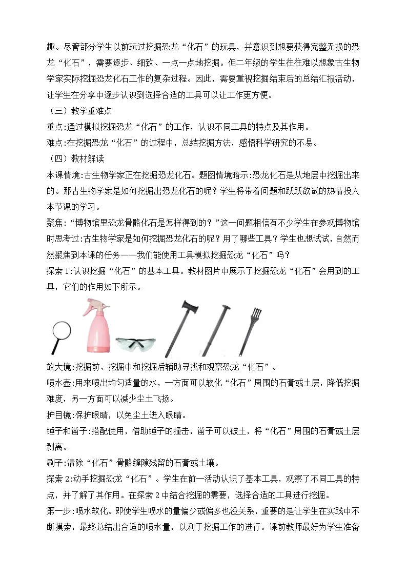 2026年教科版二年级科学下册1.2 挖掘恐龙“化石” 教材解读(学案)第2页