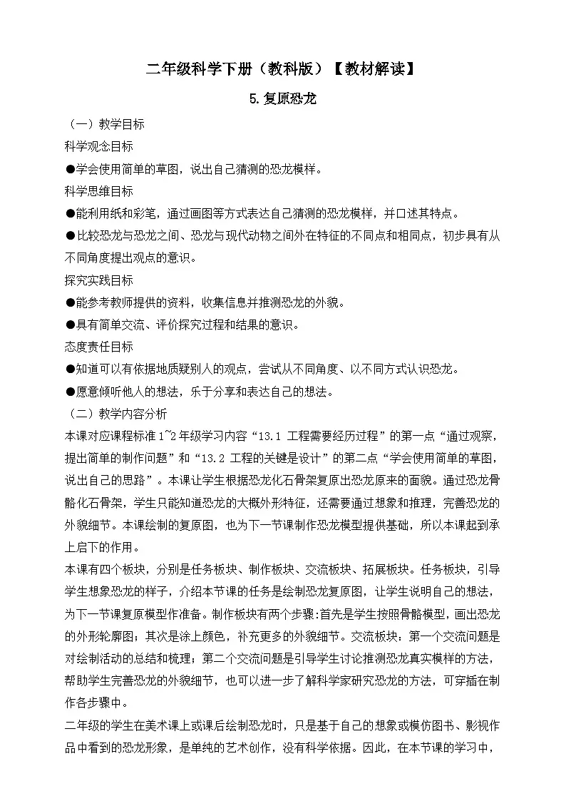2026年教科版二年级科学下册1.5 复原恐龙 教材解读(学案)第1页
