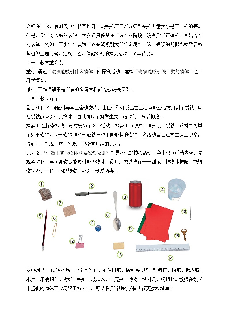 2026年教科版二年级科学下册2.1 磁铁能吸引什么 教材解读(学案)第2页