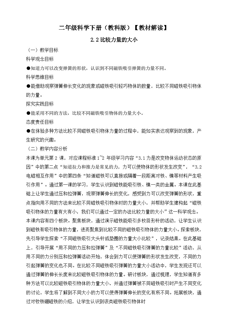 2026年教科版二年级科学下册2.2 比较力量的大小 教材解读(学案)第1页
