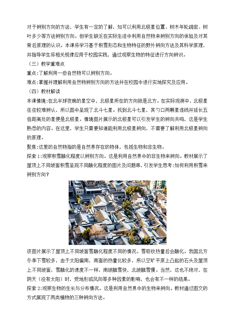 2026年教科版三年级科学下册 1.2 利用自然物辨别方向 教材解读（学案）第2页