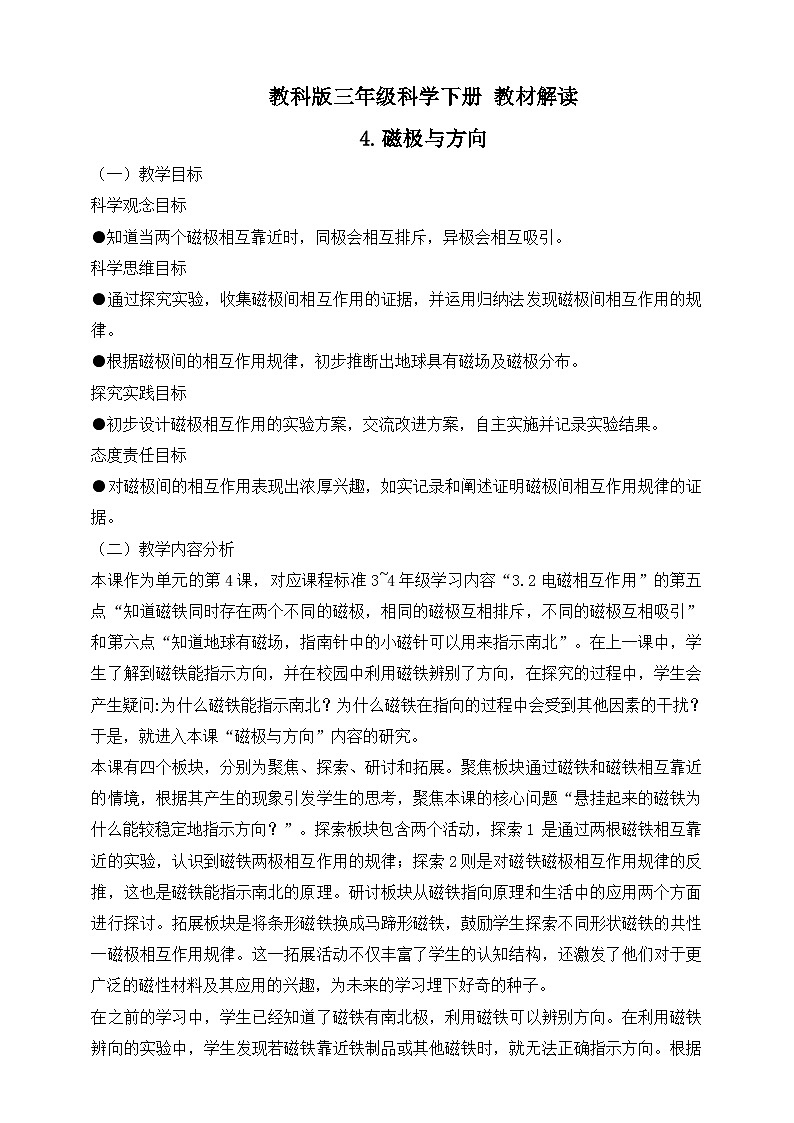 2026年教科版三年级科学下册 1.4 磁极与方向 教材解读（学案）第1页