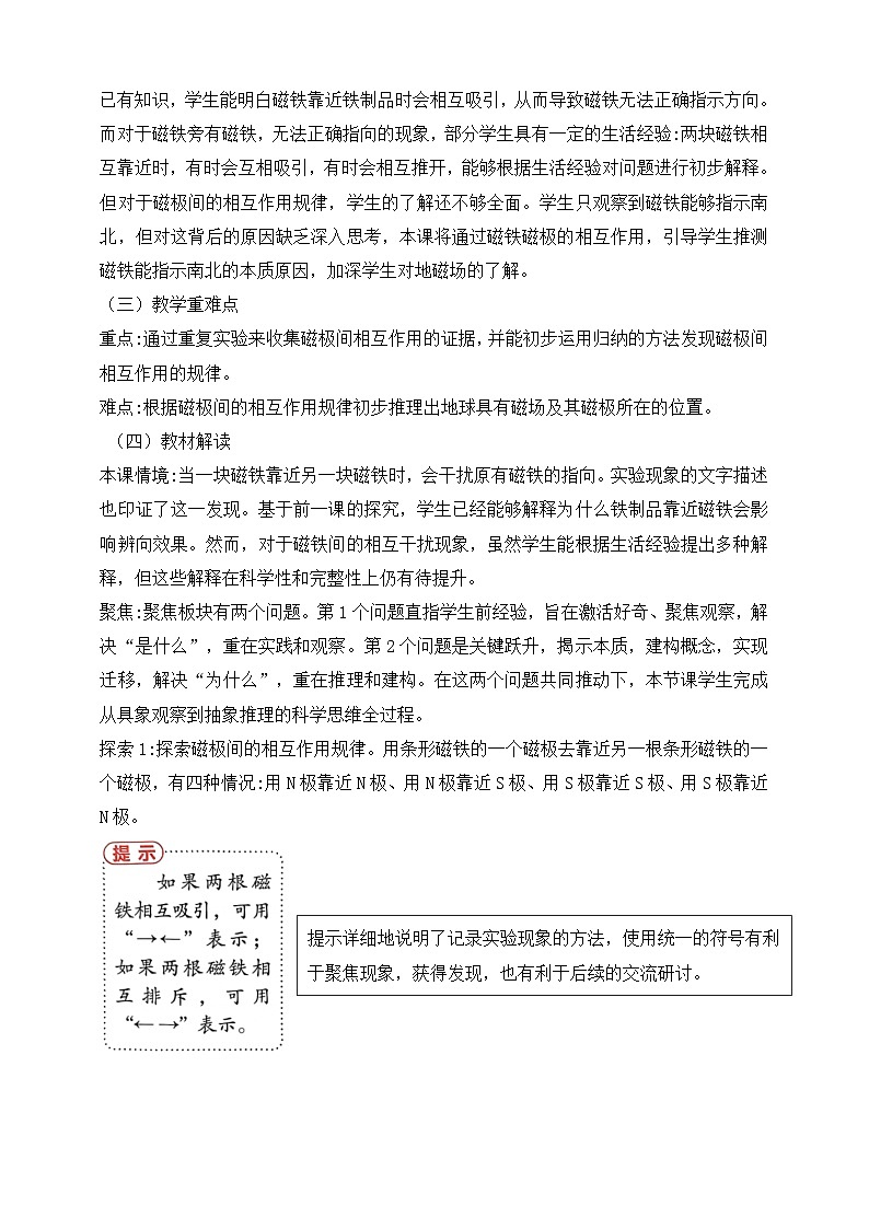 2026年教科版三年级科学下册 1.4 磁极与方向 教材解读（学案）第2页