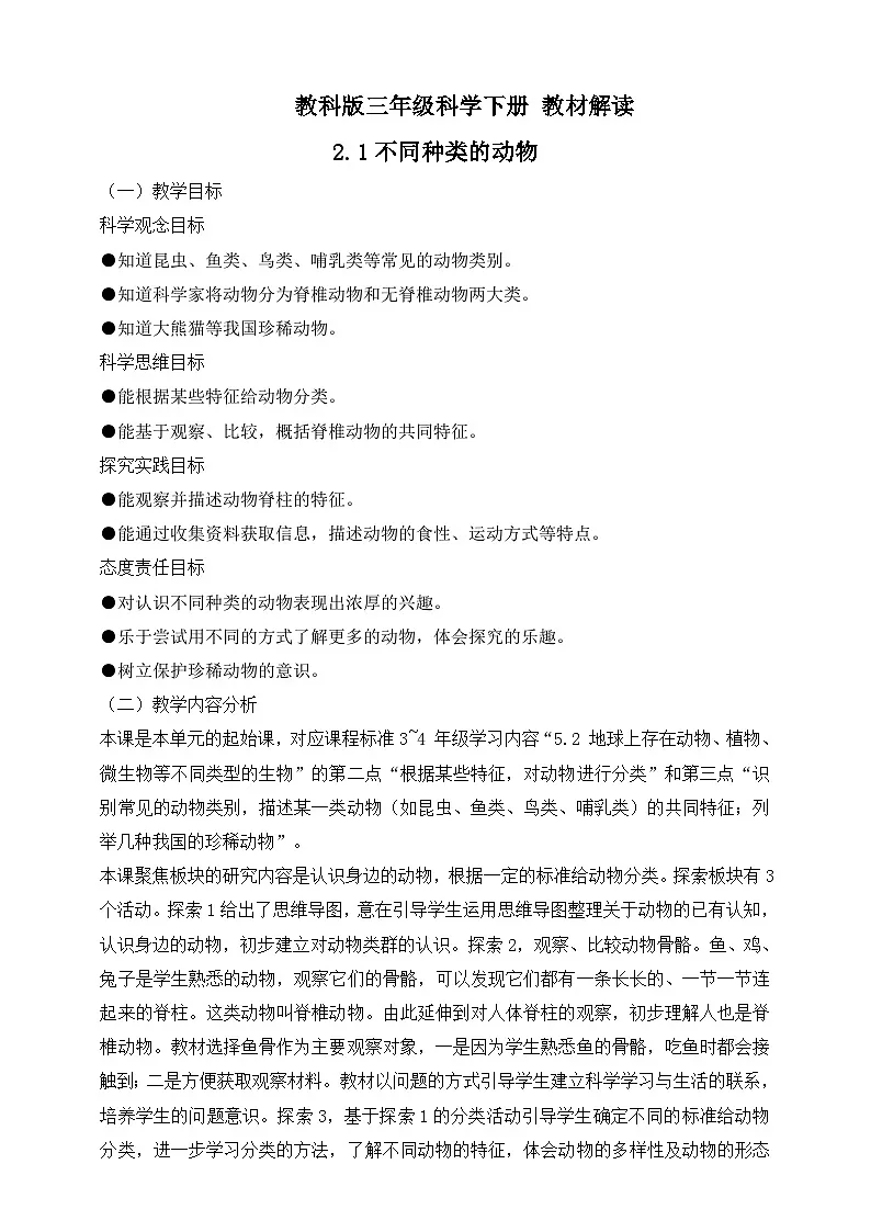 2026年教科版三年级科学下册 2.1 不同种类的动物 教材解读（学案）第1页
