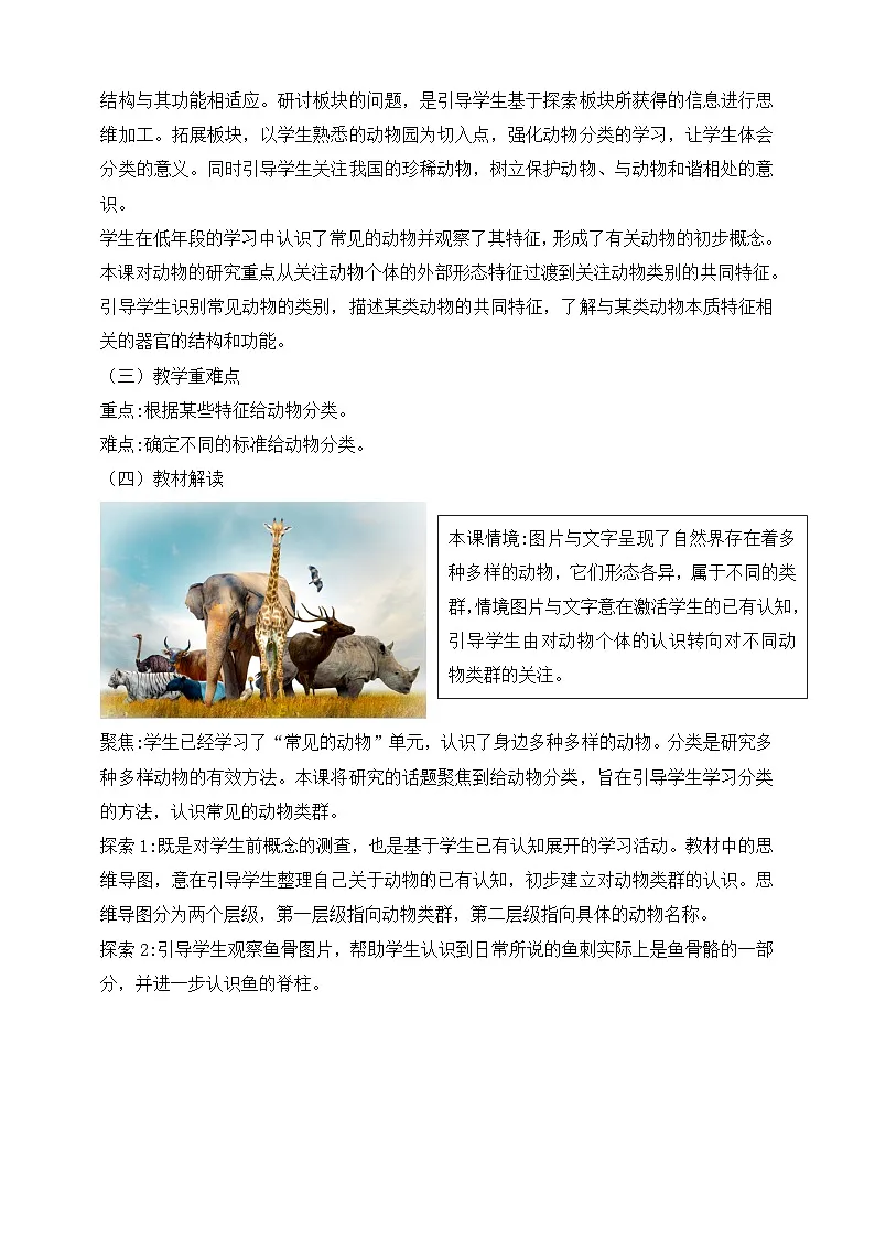 2026年教科版三年级科学下册 2.1 不同种类的动物 教材解读（学案）第2页