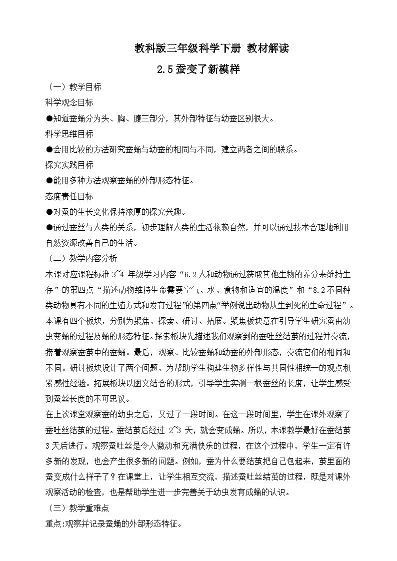 2026年教科版三年级科学下册 2.5 蚕变了新模样 教材解读（学案）第1页