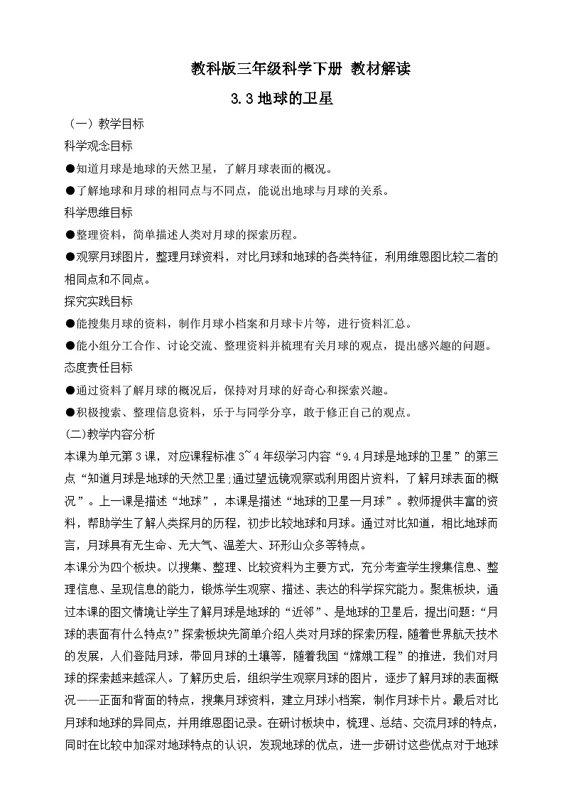2026年教科版三年级科学下册 3.3 地球的卫星 教材解读（学案）第1页