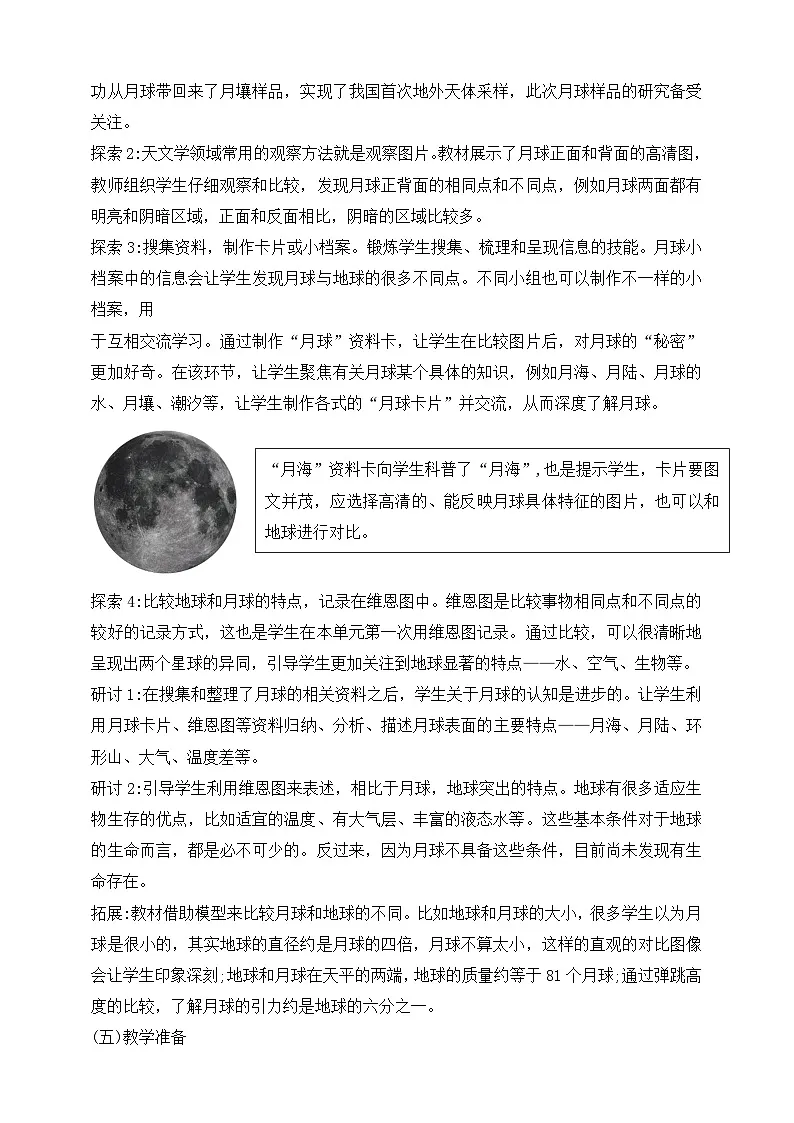 2026年教科版三年级科学下册 3.3 地球的卫星 教材解读（学案）第3页