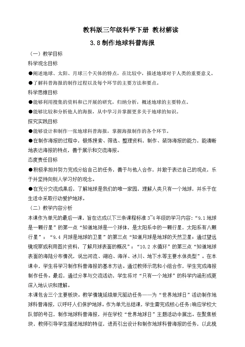 2026年教科版三年级科学下册 3.8 制作地球科普海报 教材解读（学案）第1页
