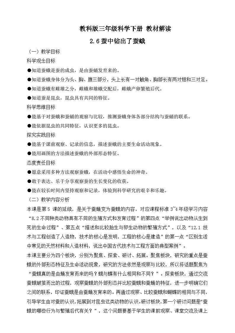 2026年教科版三年级科学下册 2.6 蚕中钻出了蚕蛾 教材解读（学案）第1页