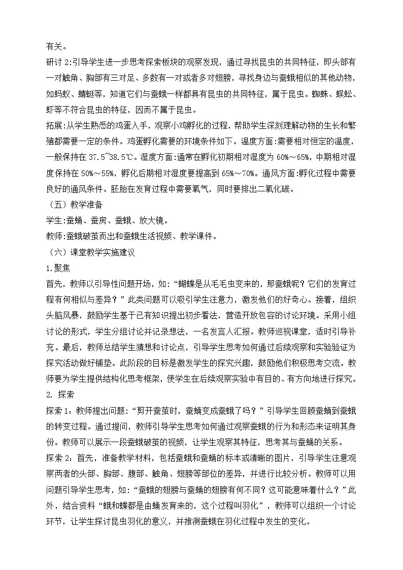 2026年教科版三年级科学下册 2.6 蚕中钻出了蚕蛾 教材解读（学案）第3页