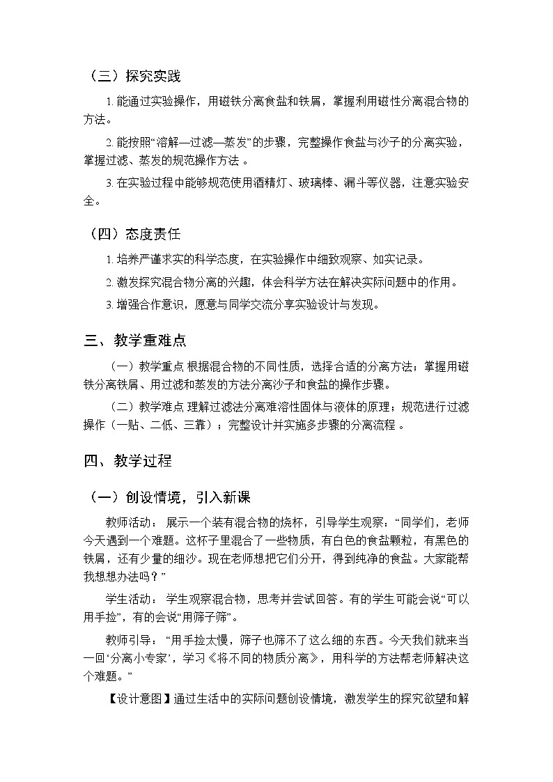 2025-2026学年人教鄂教版（新教材）小学科学三年级下册第一单元《3 将不同的物质分离》教学设计第2页