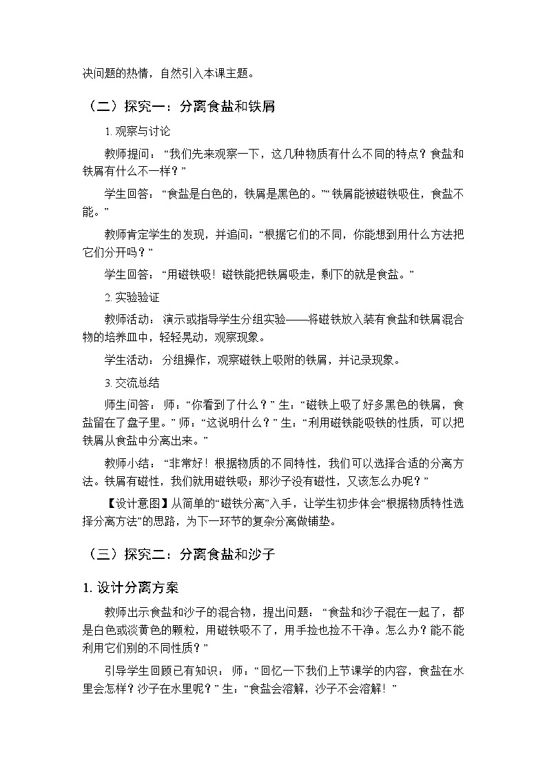 2025-2026学年人教鄂教版（新教材）小学科学三年级下册第一单元《3 将不同的物质分离》教学设计第3页