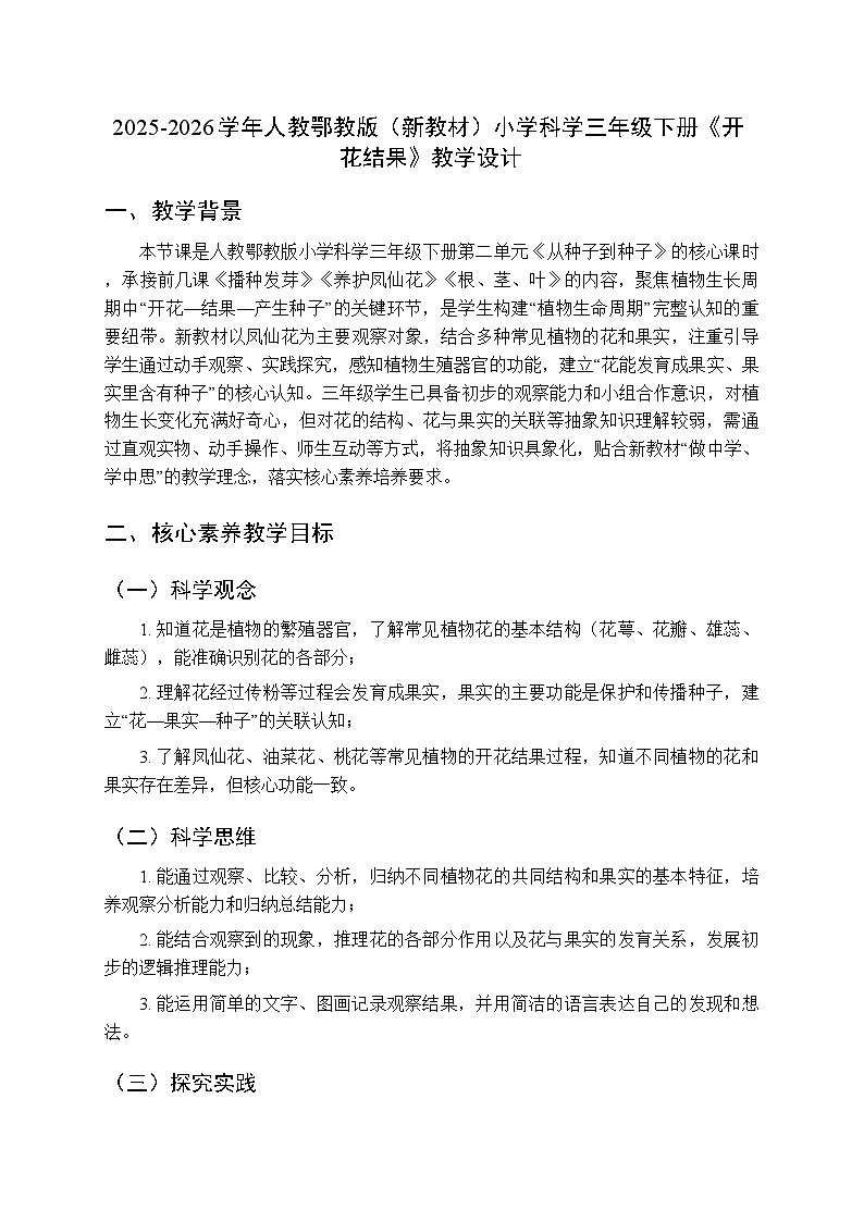 2025-2026学年人教鄂教版（新教材）小学科学三年级下册第二单元《6 开花结果》教学设计第1页