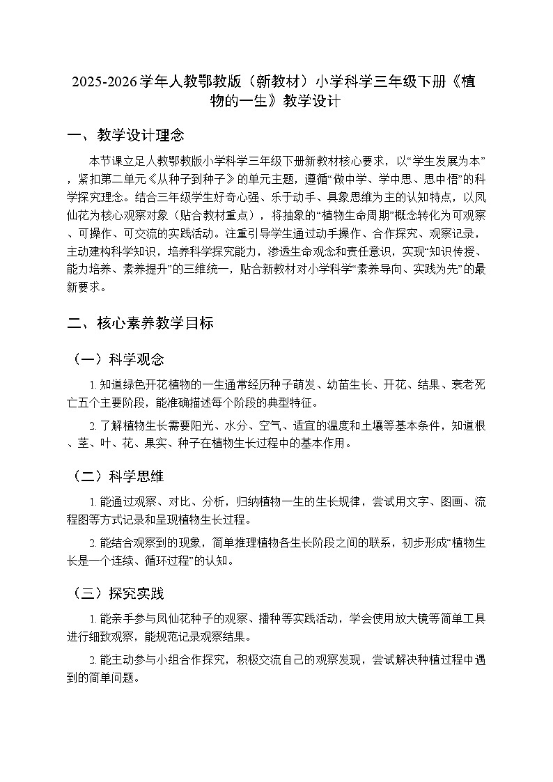 2025-2026学年人教鄂教版（新教材）小学科学三年级下册《7 植物的一生》教学设计第1页