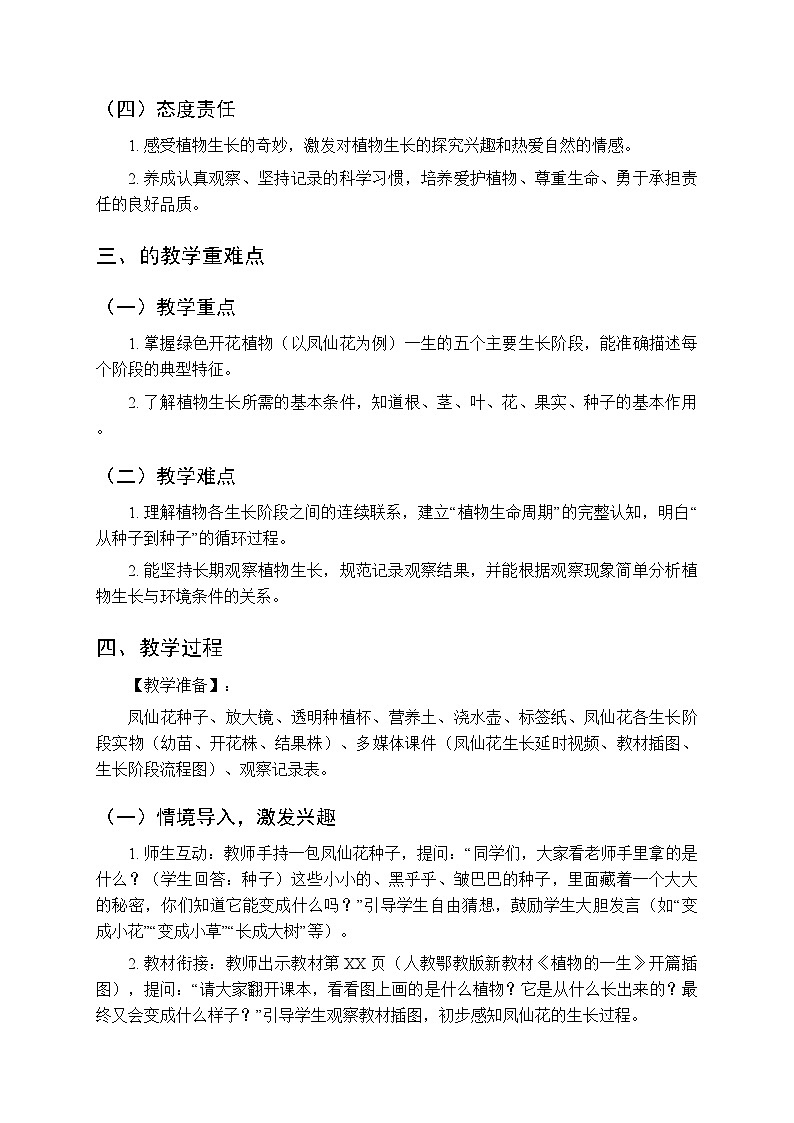 2025-2026学年人教鄂教版（新教材）小学科学三年级下册《7 植物的一生》教学设计第2页