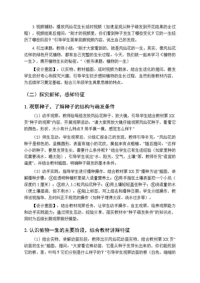 2025-2026学年人教鄂教版（新教材）小学科学三年级下册《7 植物的一生》教学设计第3页