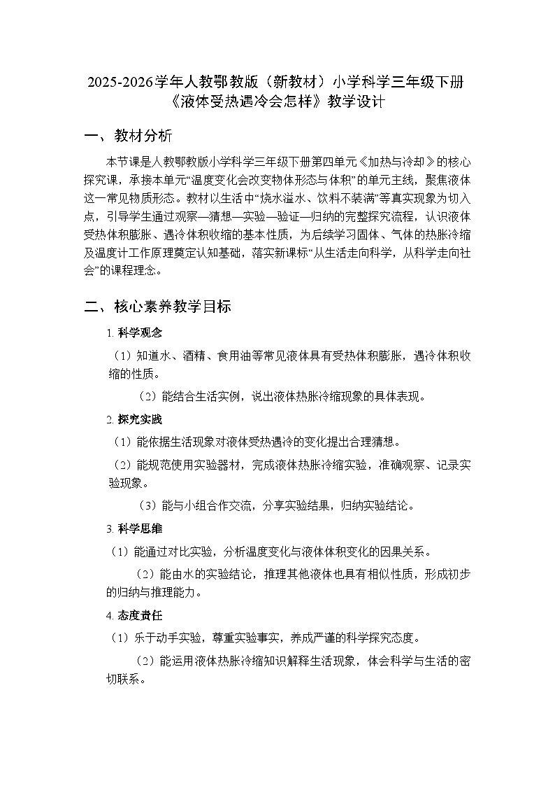 2025-2026学年人教鄂教版（新教材）小学科学三年级下册《12 液体受热遇冷会怎样》教学设计第1页