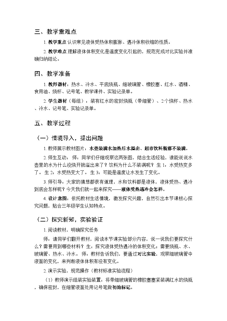 2025-2026学年人教鄂教版（新教材）小学科学三年级下册《12 液体受热遇冷会怎样》教学设计第2页