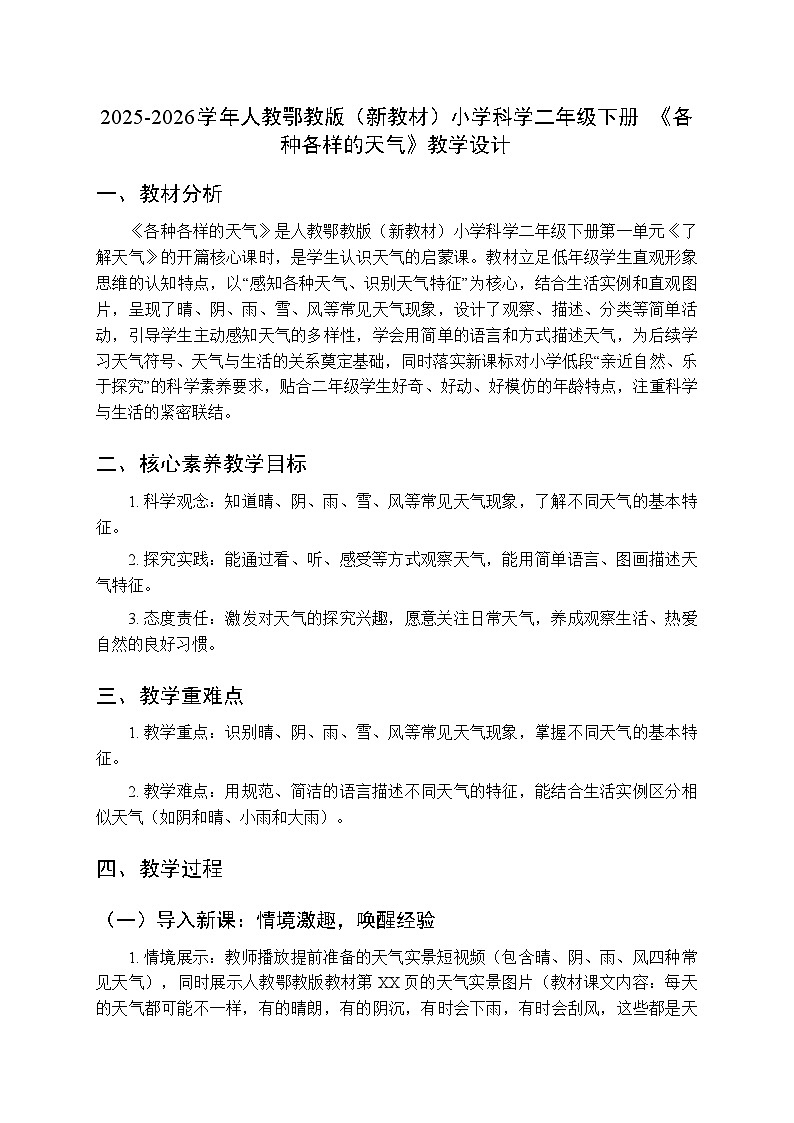 2025-2026学年人教鄂教版（新教材）小学科学二年级下册第一单元《1 各种各样的天气》教学设计第1页