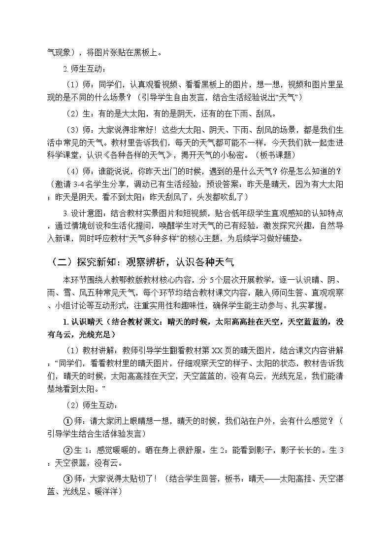 2025-2026学年人教鄂教版（新教材）小学科学二年级下册第一单元《1 各种各样的天气》教学设计第2页