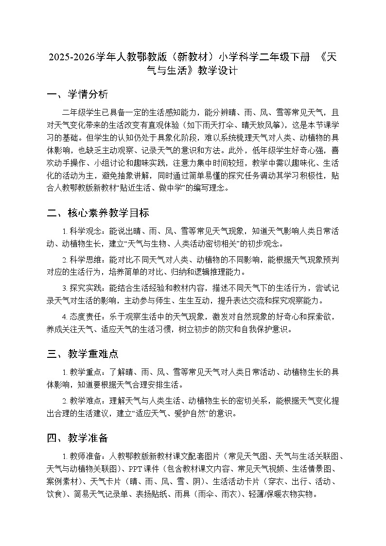 2025-2026学年人教鄂教版（新教材）小学科学二年级下册第一单元《2 天气与生活》教学设计第1页