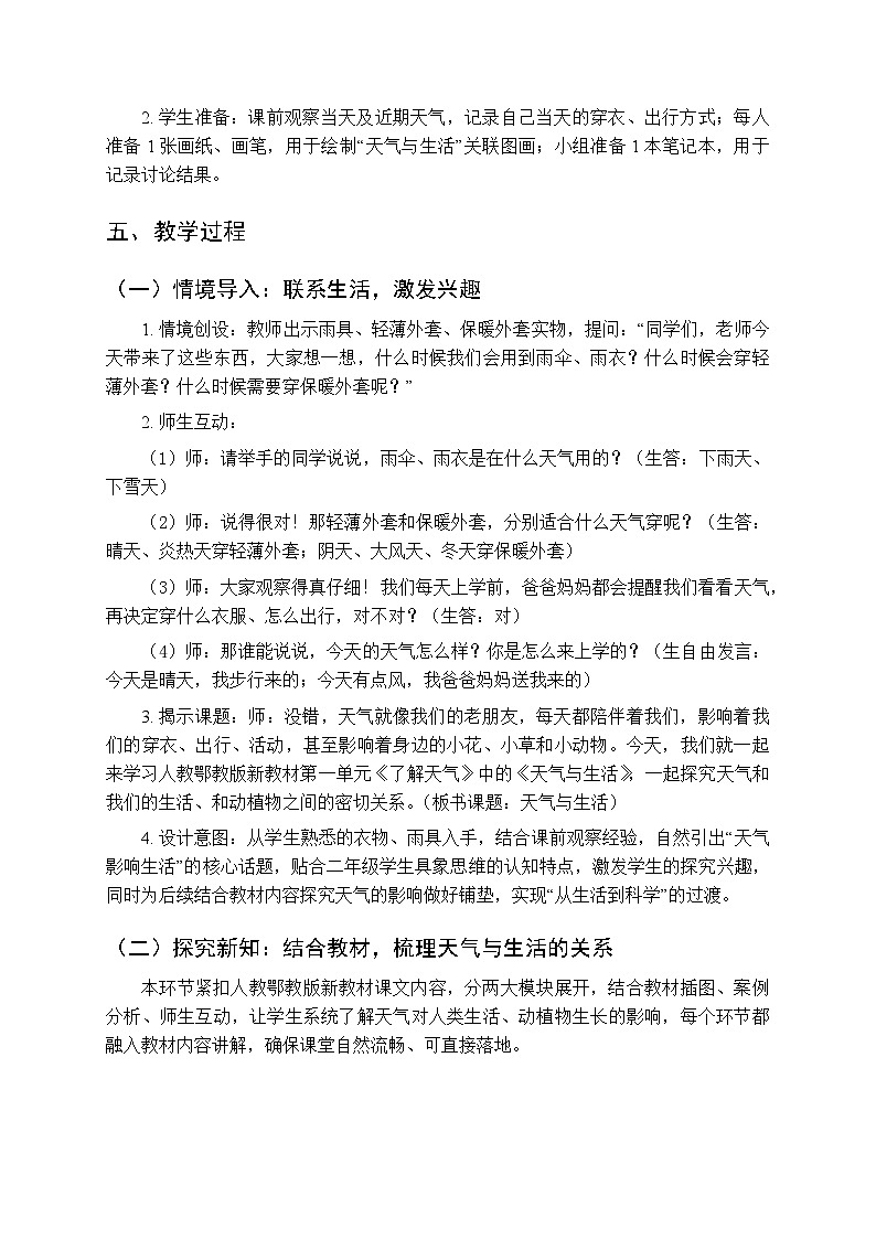 2025-2026学年人教鄂教版（新教材）小学科学二年级下册第一单元《2 天气与生活》教学设计第2页