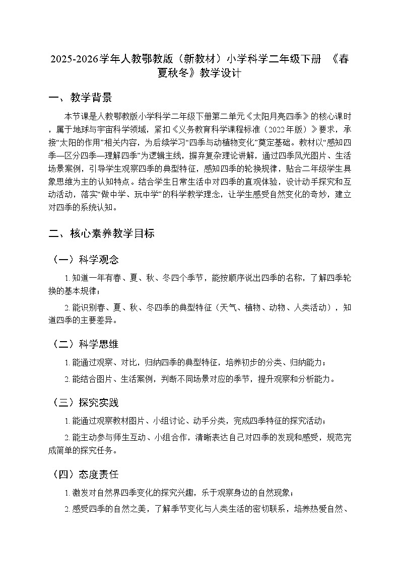 2025-2026学年人教鄂教版（新教材）小学科学二年级下册第二单元《6 春夏秋冬》教学设计第1页