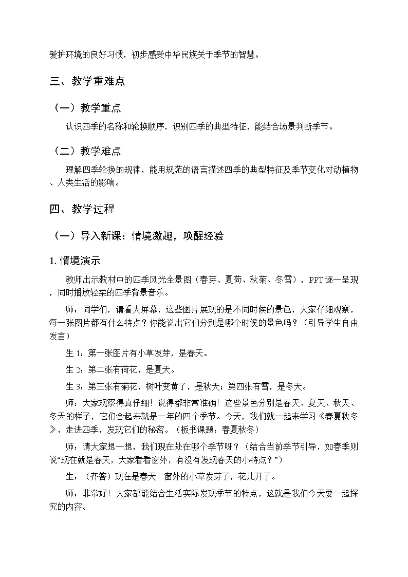 2025-2026学年人教鄂教版（新教材）小学科学二年级下册第二单元《6 春夏秋冬》教学设计第2页