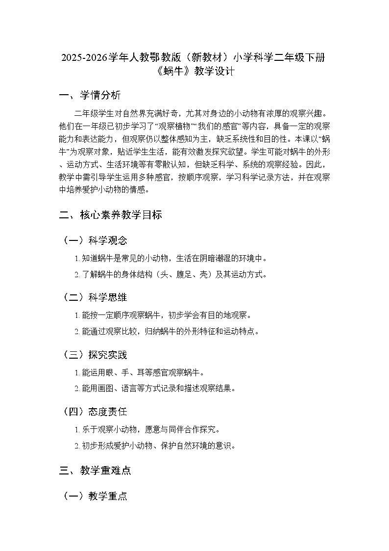 2025-2026学年人教鄂教版（新教材）小学科学二年级下册第三单元《8 蜗牛》教学设计第1页
