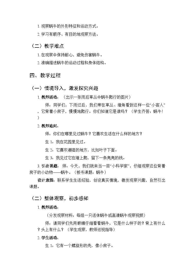 2025-2026学年人教鄂教版（新教材）小学科学二年级下册第三单元《8 蜗牛》教学设计第2页