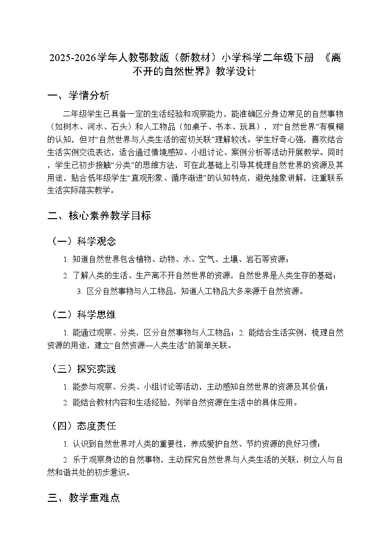 2025-2026学年人教鄂教版（新教材）小学科学二年级下册第四单元《10 离不开的自然世界》教学设计第1页