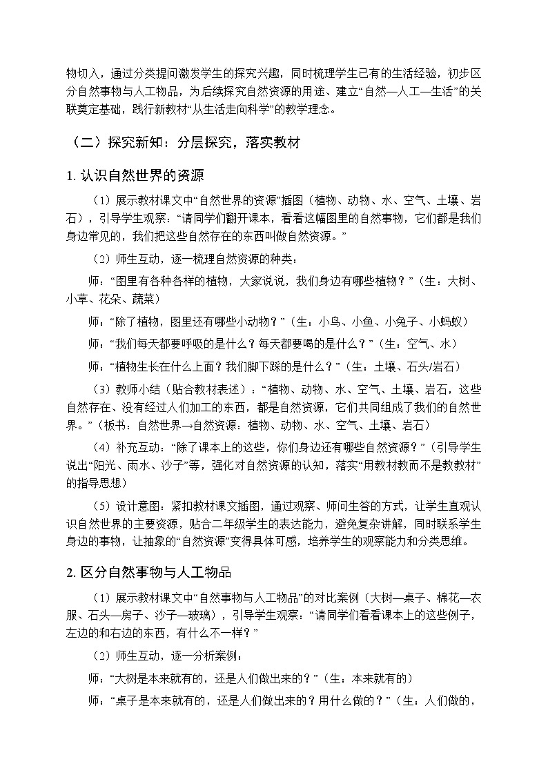 2025-2026学年人教鄂教版（新教材）小学科学二年级下册第四单元《10 离不开的自然世界》教学设计第3页