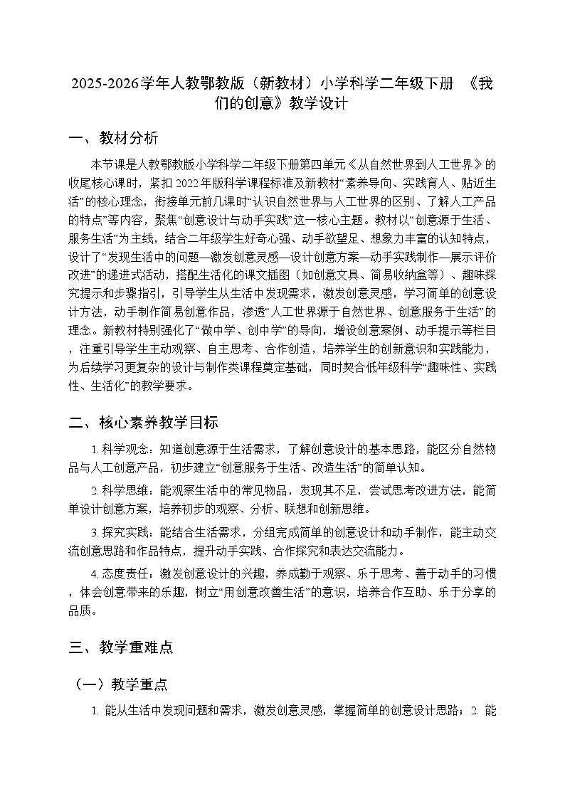 2025-2026学年人教鄂教版（新教材）小学科学二年级下册第四单元《12 我们的创意》教学设计第1页