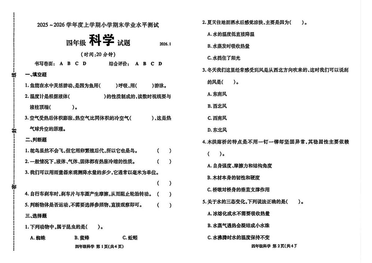 山东临沂市兰山区2025-2026学年四年级上学期期末科学试题第1页