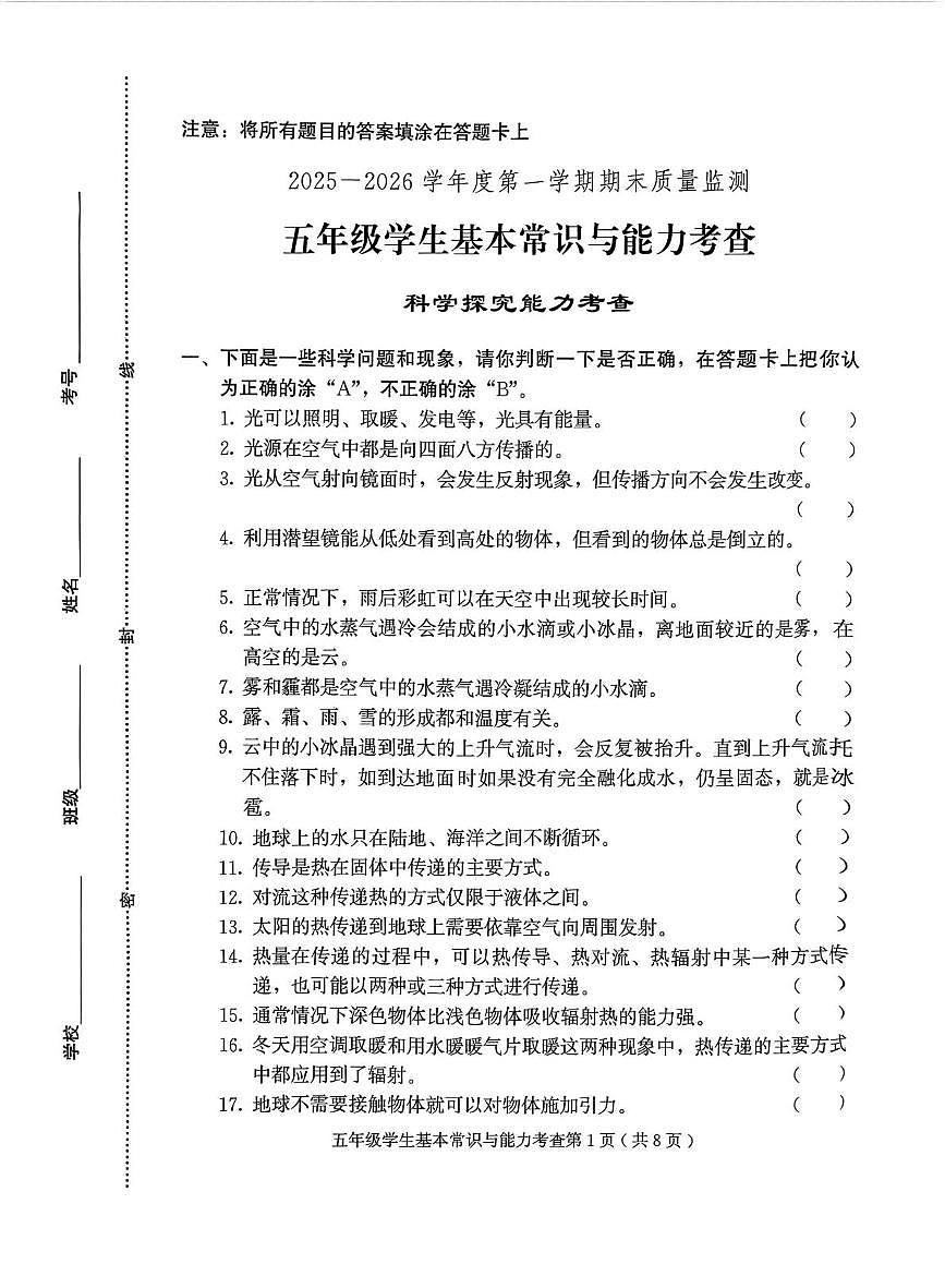 山东潍坊市诸城市2025-2026学年度五年级第一学期期末科学试卷第1页