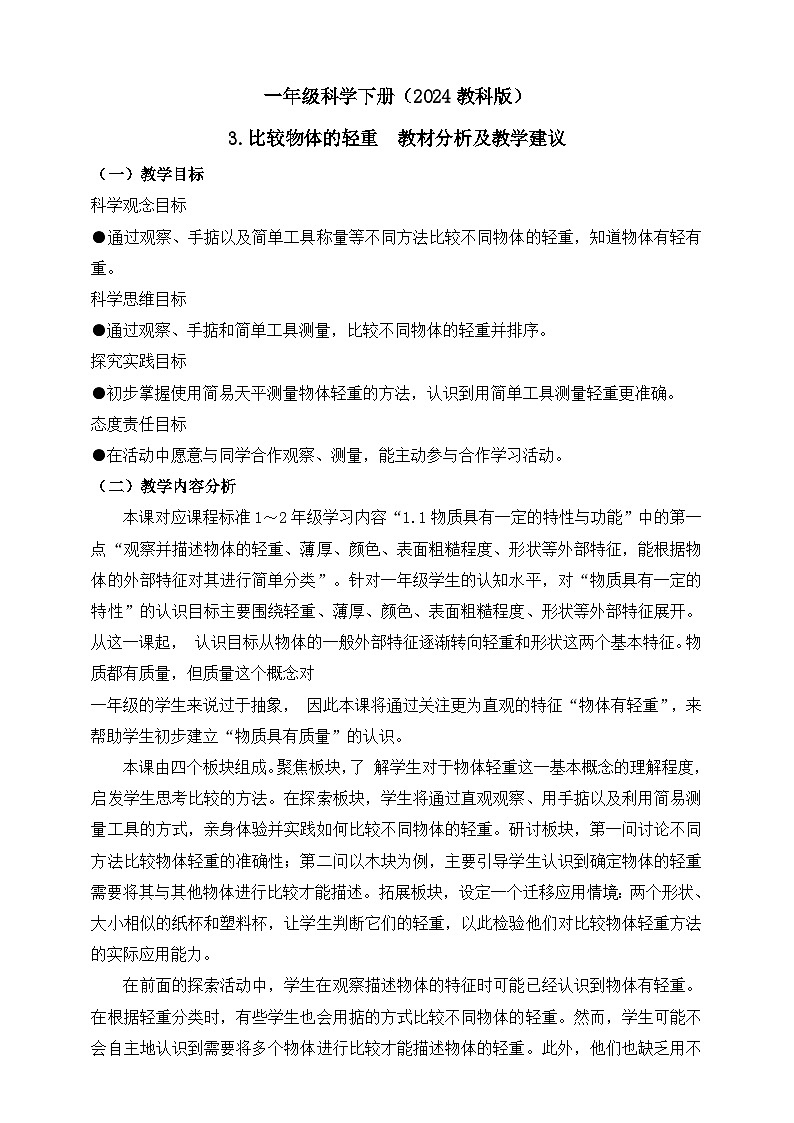 （教科版2024）科学一年级下册3.比较物体的轻重 教材分析及教学建议（学案）第1页