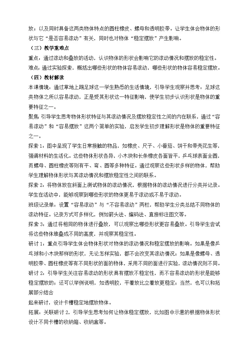 （教科版2024）科学一年级下册4.认识物体的形状 教材分析及教学建议（学案）第2页
