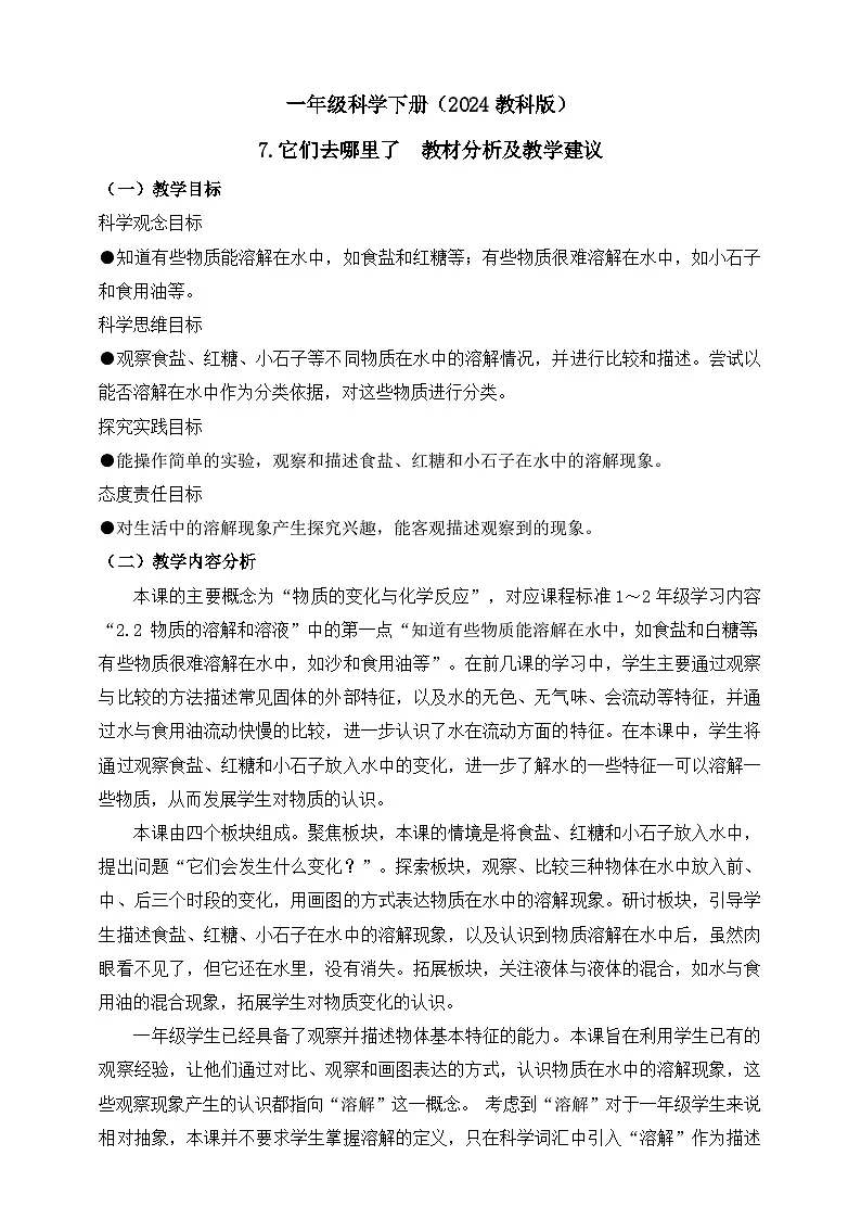（教科版2024）科学一年级下册7.它们去哪里了 教材分析及教学建议（学案）第1页