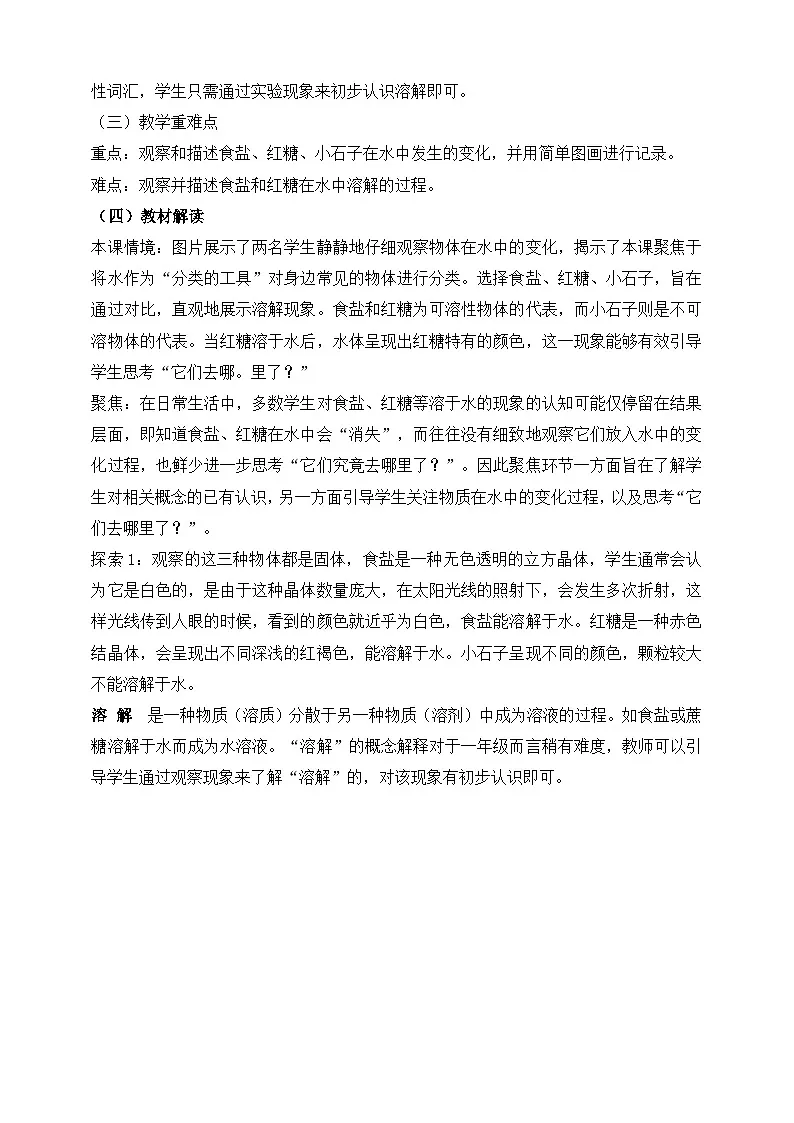 （教科版2024）科学一年级下册7.它们去哪里了 教材分析及教学建议（学案）第2页