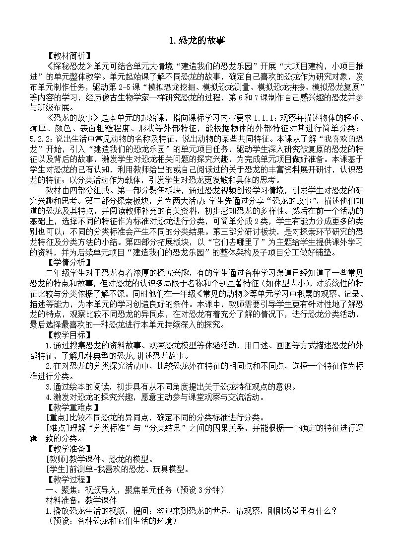 小学科学新教科版二年级下册第一单元1.恐龙的故事教案（2026春新版）第1页