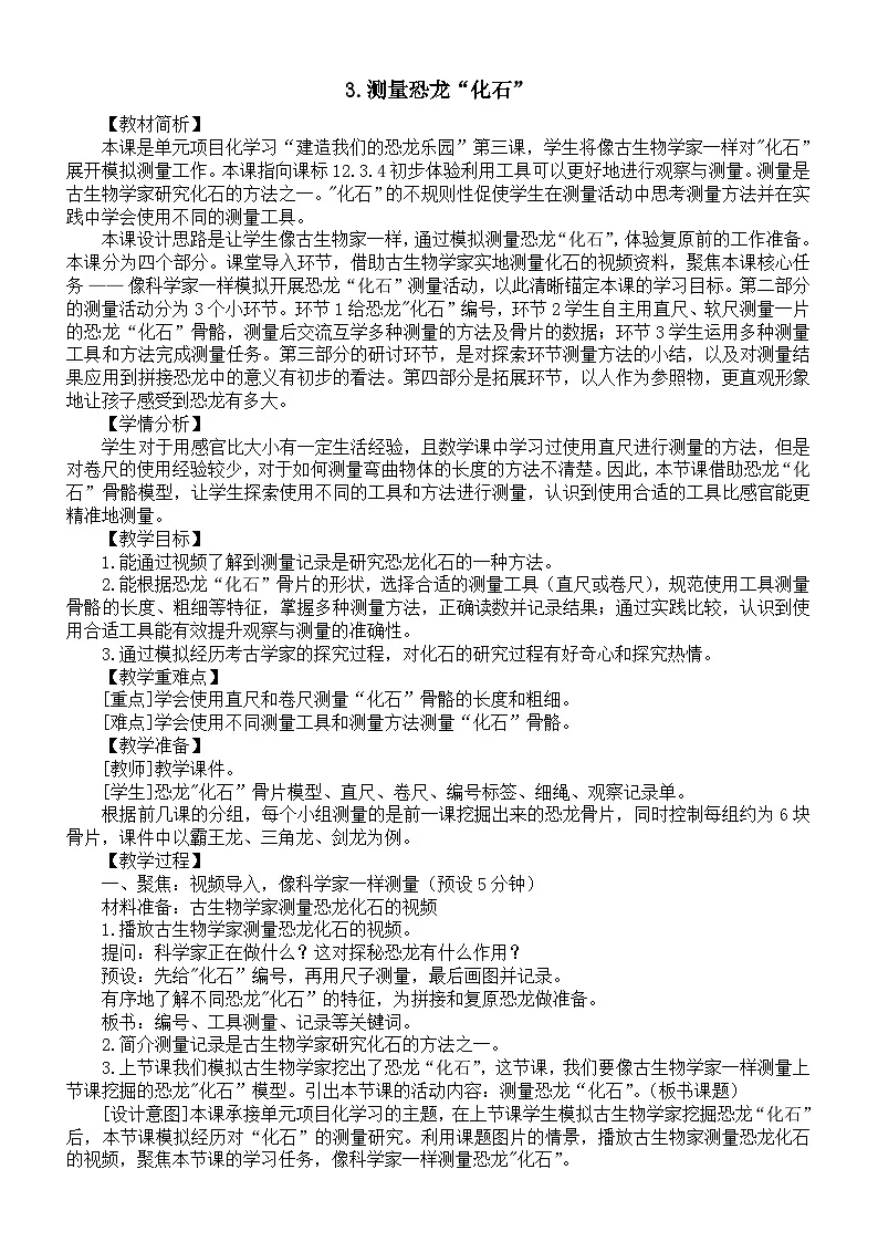 小学科学新教科版二年级下册第一单元3.测量恐龙“化石”教案（2026春新版）第1页