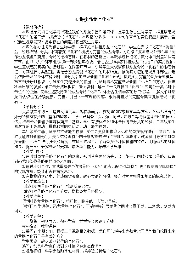 小学科学新教科版二年级下册第一单元4.拼接恐龙“化石”教案（2026春新版）第1页