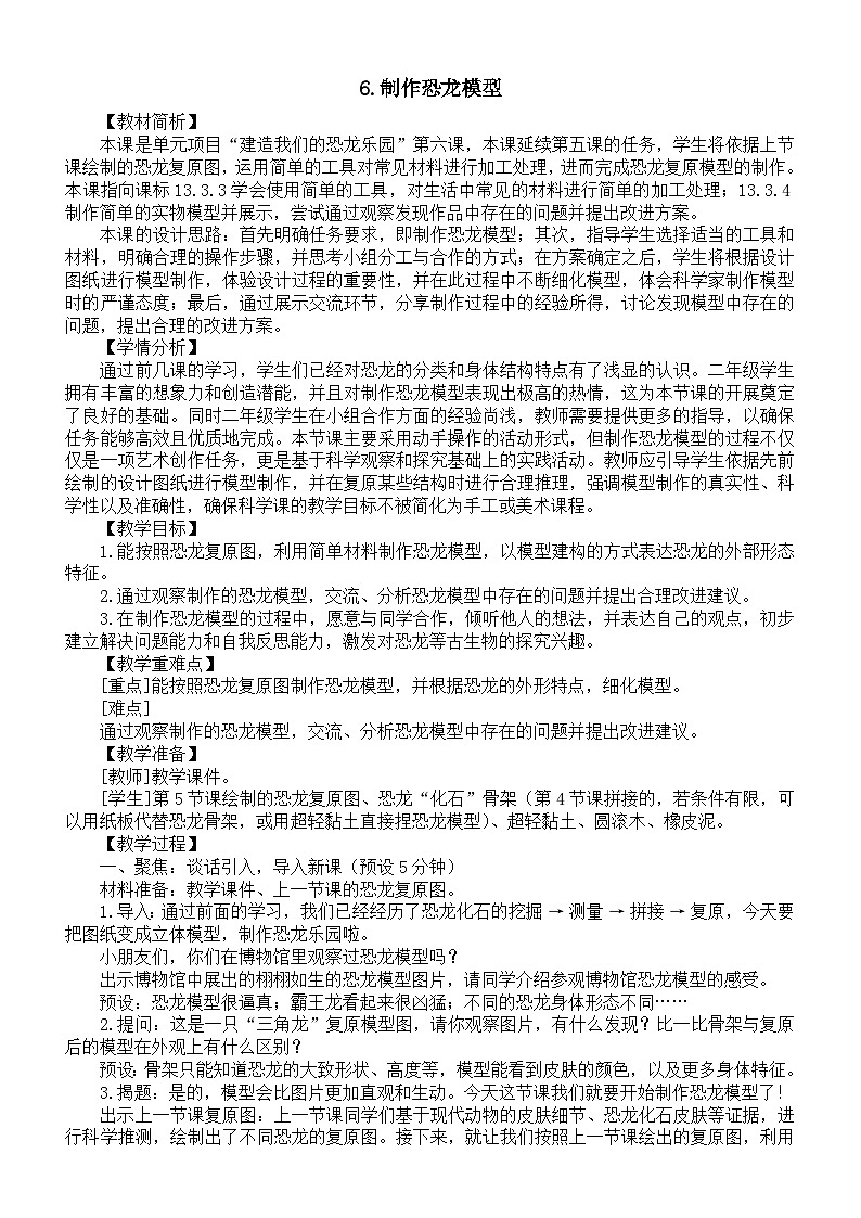 小学科学新教科版二年级下册第一单元6.制作恐龙模型教案（2026春新版）第1页