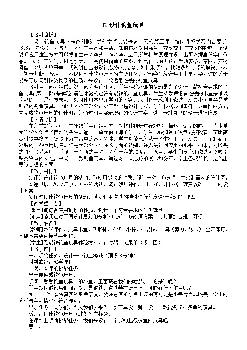小学科学新教科版二年级下册第二单元5.设计钓鱼玩具教案（2026春新版）第1页