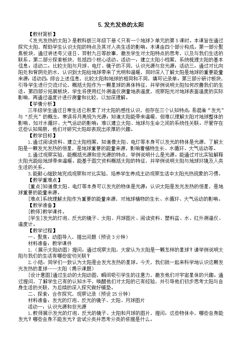 小学科学新教科版三年级下册第三单元5.发光发热的太阳教案（2026春新版）第1页