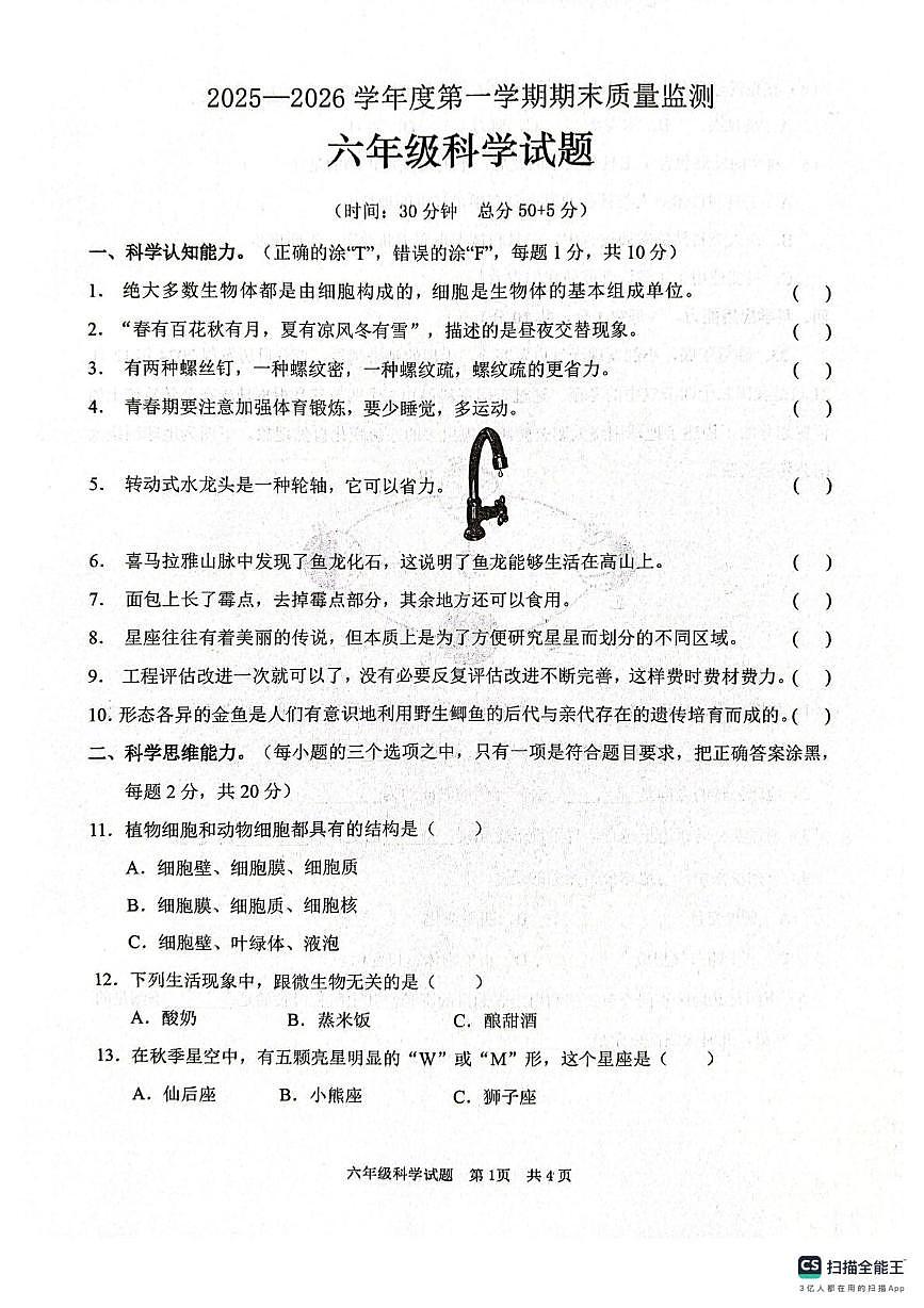 山东枣庄市峄城区2025-2026学年六年级上学期1月期末科学试题第1页